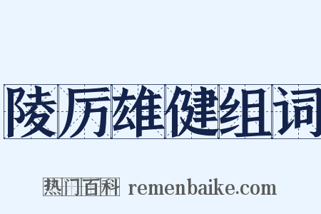 陵厉雄健组词是什么意思的图片